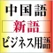 中国語新語ビジネス用語辞典Ver.3.0【大修館書店】