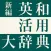 新編 英和活用大辞典【研究社】(ONESWING)