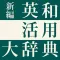 新編 英和活用大辞典【研究社】(ONESWING)