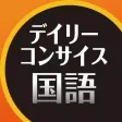 デイリーコンサイス国語辞典第5版【三省堂】 デイリーコンサイス国語辞典第5版【三省堂】