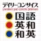 デイリーコンサイス国語・英和・和英【三省堂】