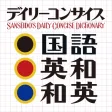 デイリーコンサイス国語・英和・和英【三省堂】 デイリーコンサイス国語・英和・和英【三省堂】