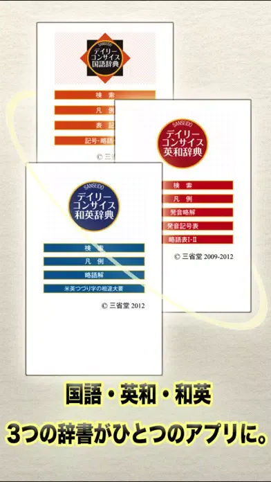 Zrzuty ekranu デイリーコンサイス国語・英和・和英【三省堂】