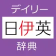 デイリー日伊英・伊日英辞典【三省堂】(ONESWING)