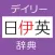 デイリー日伊英・伊日英辞典【三省堂】(ONESWING)