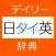デイリー日タイ英・タイ日英辞典【三省堂】(ONESWING)