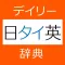 デイリー日タイ英・タイ日英辞典【三省堂】(ONESWING)