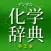 デジタル化学辞典 第2版【森北出版】(ONESWING)