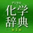 デジタル化学辞典 第2版【森北出版】(ONESWING) デジタル化学辞典 第2版【森北出版】(ONESWING)