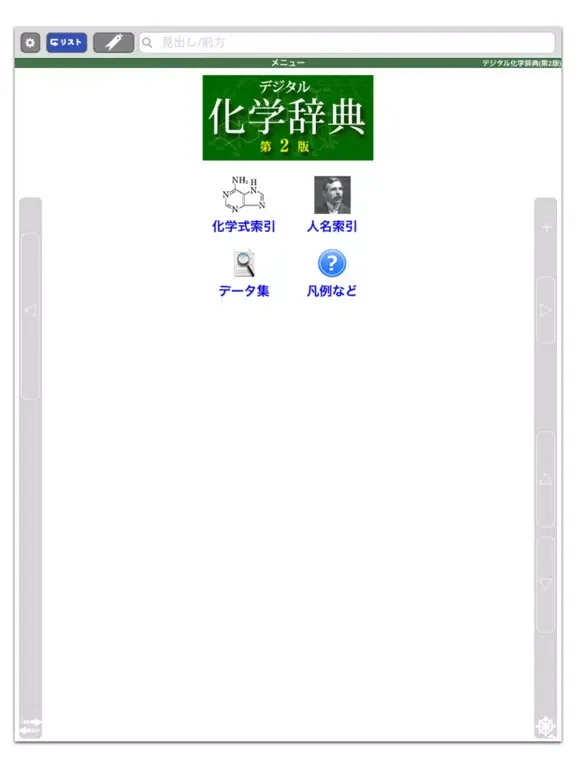صور デジタル化学辞典 第2版【森北出版】(ONESWING) iPad 
