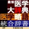 最新医学大辞典・医学略語統合辞書【医歯薬出版】