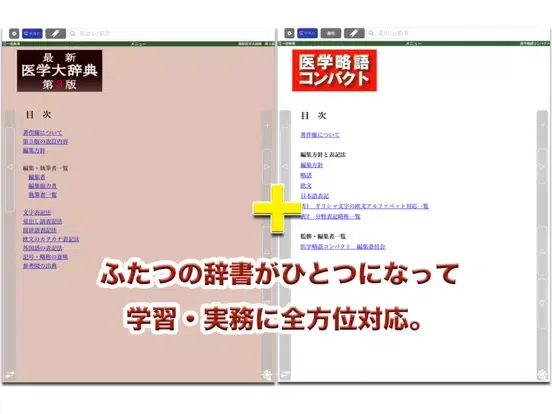 Tangkapan skrin 最新医学大辞典・医学略語統合辞書【医歯薬出版】 iPad 