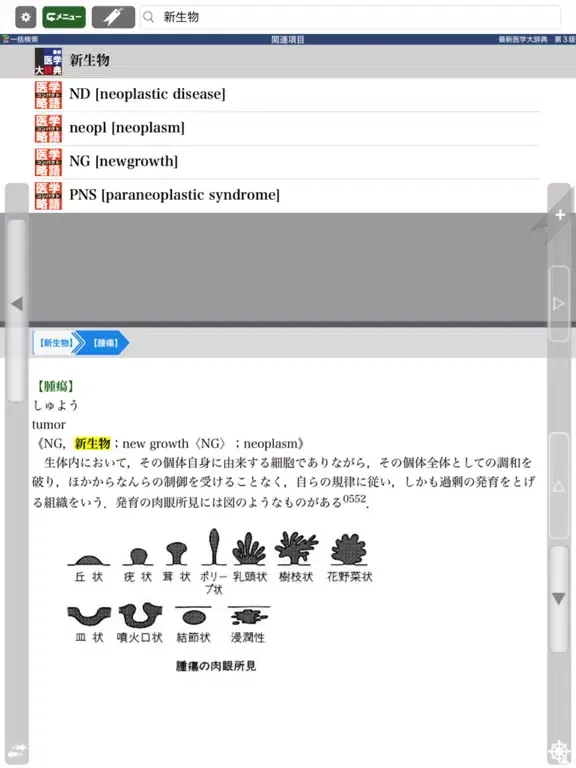 Tangkapan skrin 最新医学大辞典・医学略語統合辞書【医歯薬出版】 iPad 