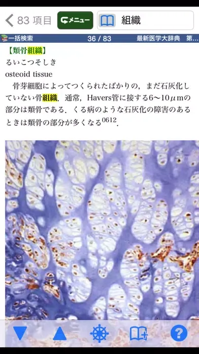 Tangkapan skrin 最新医学大辞典・医学略語統合辞書【医歯薬出版】