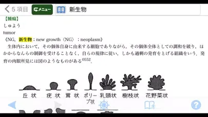 Tangkapan skrin 最新医学大辞典・医学略語統合辞書【医歯薬出版】