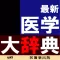 最新医学大辞典第3版【医歯薬出版】(ONESWING)