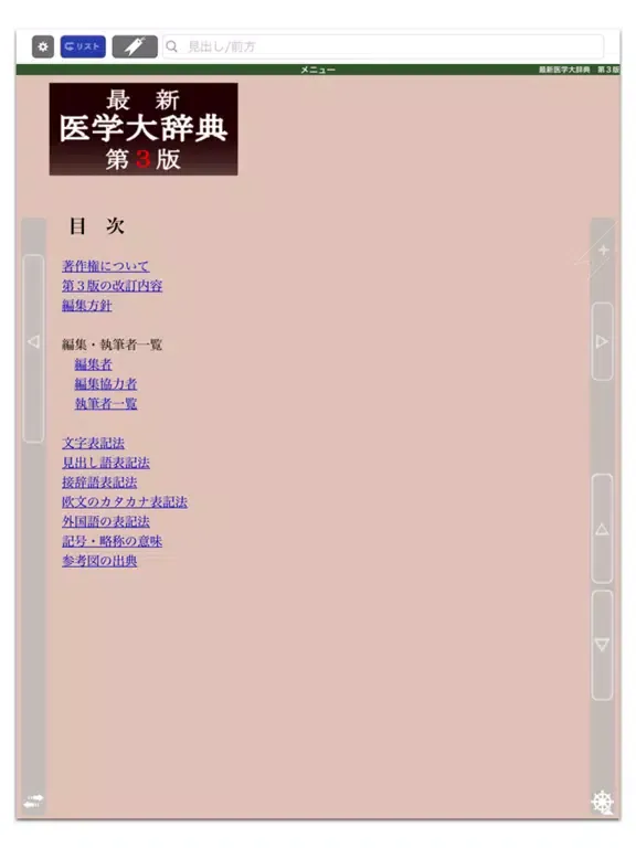 Zrzuty ekranu 最新医学大辞典第3版【医歯薬出版】(ONESWING) iPad 