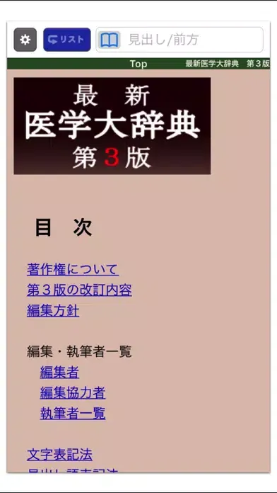 Zrzuty ekranu 最新医学大辞典第3版【医歯薬出版】(ONESWING)