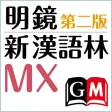 明鏡MX第二版・新漢語林MX【大修館書店】 明鏡MX第二版・新漢語林MX【大修館書店】