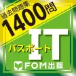 ITパスポート試験過去問題集1400問 解説付:富士通FOM ITパスポート試験過去問題集1400問 解説付:富士通FOM