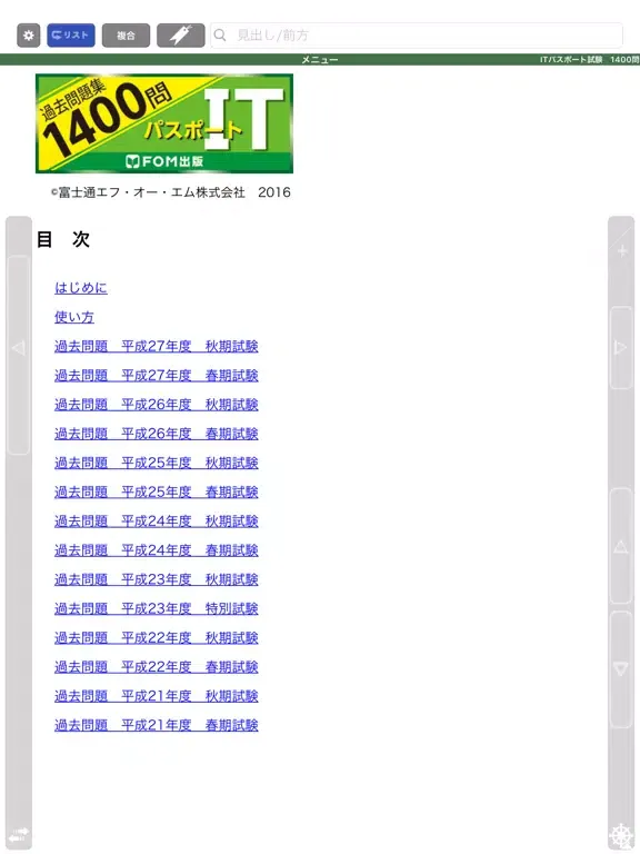 ITパスポート試験過去問題集1400問　解説付:富士通FOM iPad  Screenshots