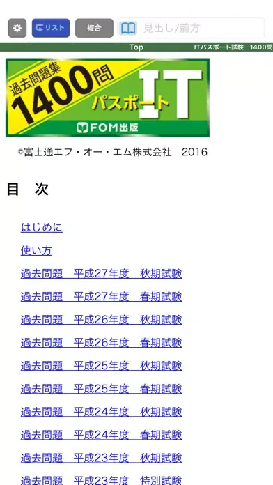 ITパスポート試験過去問題集1400問　解説付:富士通FOM Screenshots
