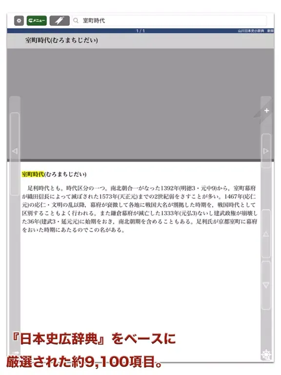 山川 日本史小辞典 新版【山川出版社】 iPad  Screenshots