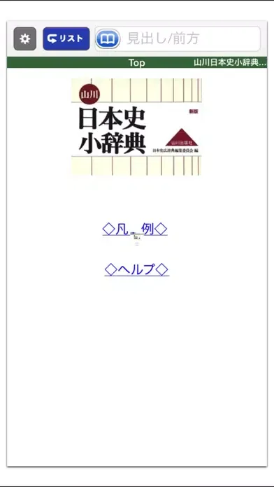 山川 日本史小辞典 新版【山川出版社】 Screenshots