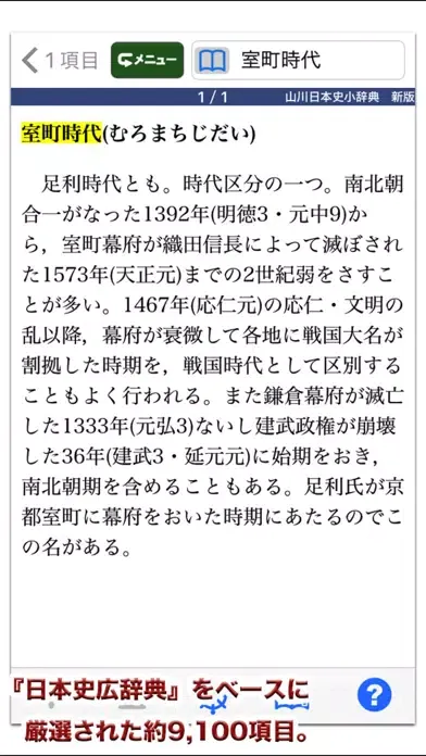 山川 日本史小辞典 新版【山川出版社】 Screenshots