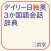 デイリー日独英3か国語会話辞典【三省堂】(ONESWING)
