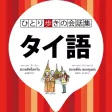 タイ語 ひとり歩きの会話集【JTB】