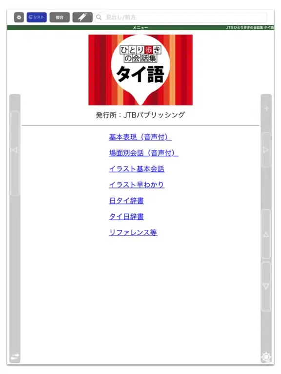 タイ語 ひとり歩きの会話集【JTB】 iPad  স্ক্রিনশট