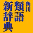 角川類語新辞典【角川学芸出版】(ONESWING) 角川類語新辞典【角川学芸出版】(ONESWING)