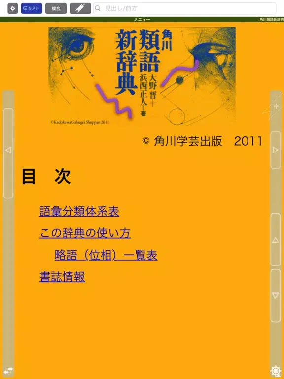 Capturas de tela do 角川類語新辞典【角川学芸出版】(ONESWING) iPad 