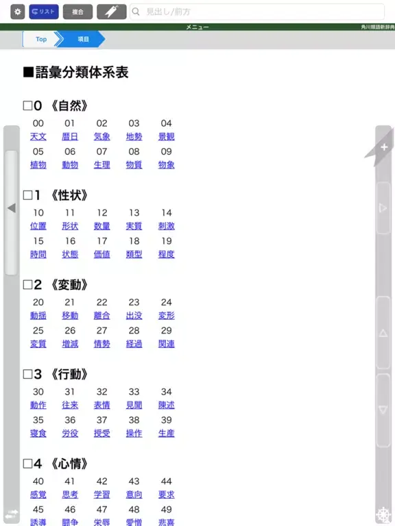 Capturas de tela do 角川類語新辞典【角川学芸出版】(ONESWING) iPad 
