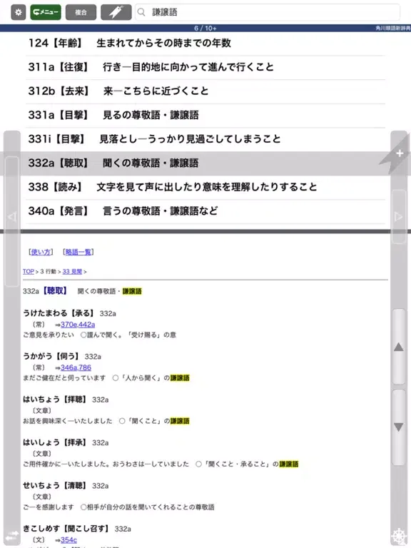 Capturas de tela do 角川類語新辞典【角川学芸出版】(ONESWING) iPad 