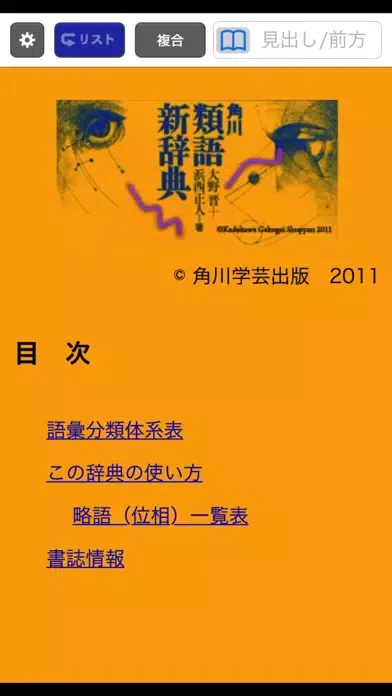 Capturas de tela do 角川類語新辞典【角川学芸出版】(ONESWING)