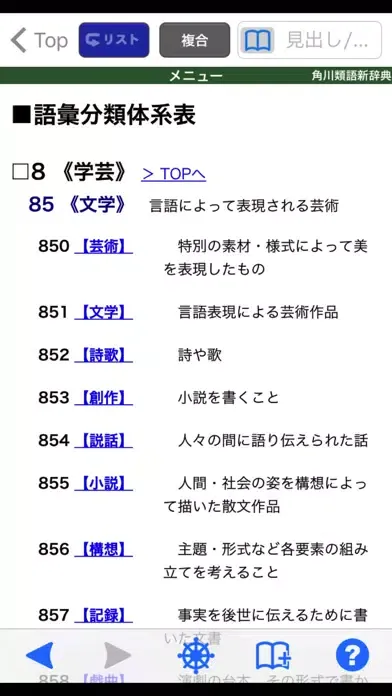 Capturas de tela do 角川類語新辞典【角川学芸出版】(ONESWING)