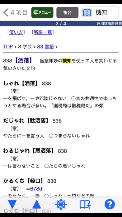 Capturas de tela do 角川類語新辞典【角川学芸出版】(ONESWING)