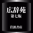 広辞苑第七版【岩波書店】(ONESWING)