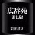 広辞苑第七版【岩波書店】(ONESWING)