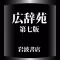 広辞苑第七版【岩波書店】(ONESWING)