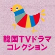 韓国テレビドラマコレクション Lite