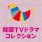 韓国テレビドラマコレクション Lite