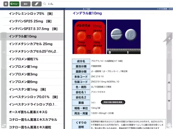 ภาพหน้าจอของ 病院からもらった薬がすぐわかる！ くすり55検索2016 iPad 