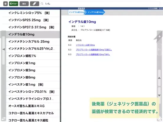 ภาพหน้าจอของ 病院からもらった薬がすぐわかる！ くすり55検索2016 iPad 