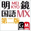明鏡国語辞典MX第二版【大修館書店】(ONESWING) 明鏡国語辞典MX第二版【大修館書店】(ONESWING)