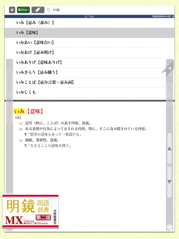 Screenshot di 明鏡国語辞典MX第二版【大修館書店】(ONESWING) iPad 