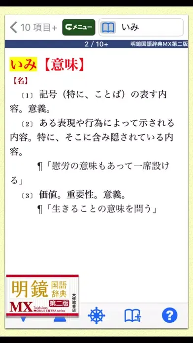 Screenshot di 明鏡国語辞典MX第二版【大修館書店】(ONESWING)