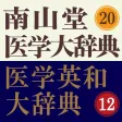 南山堂医学大辞典 第20版・医学英和大辞典 第12版
